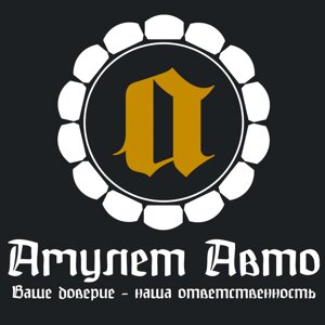 Амулет Авто