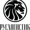 Руслогистик