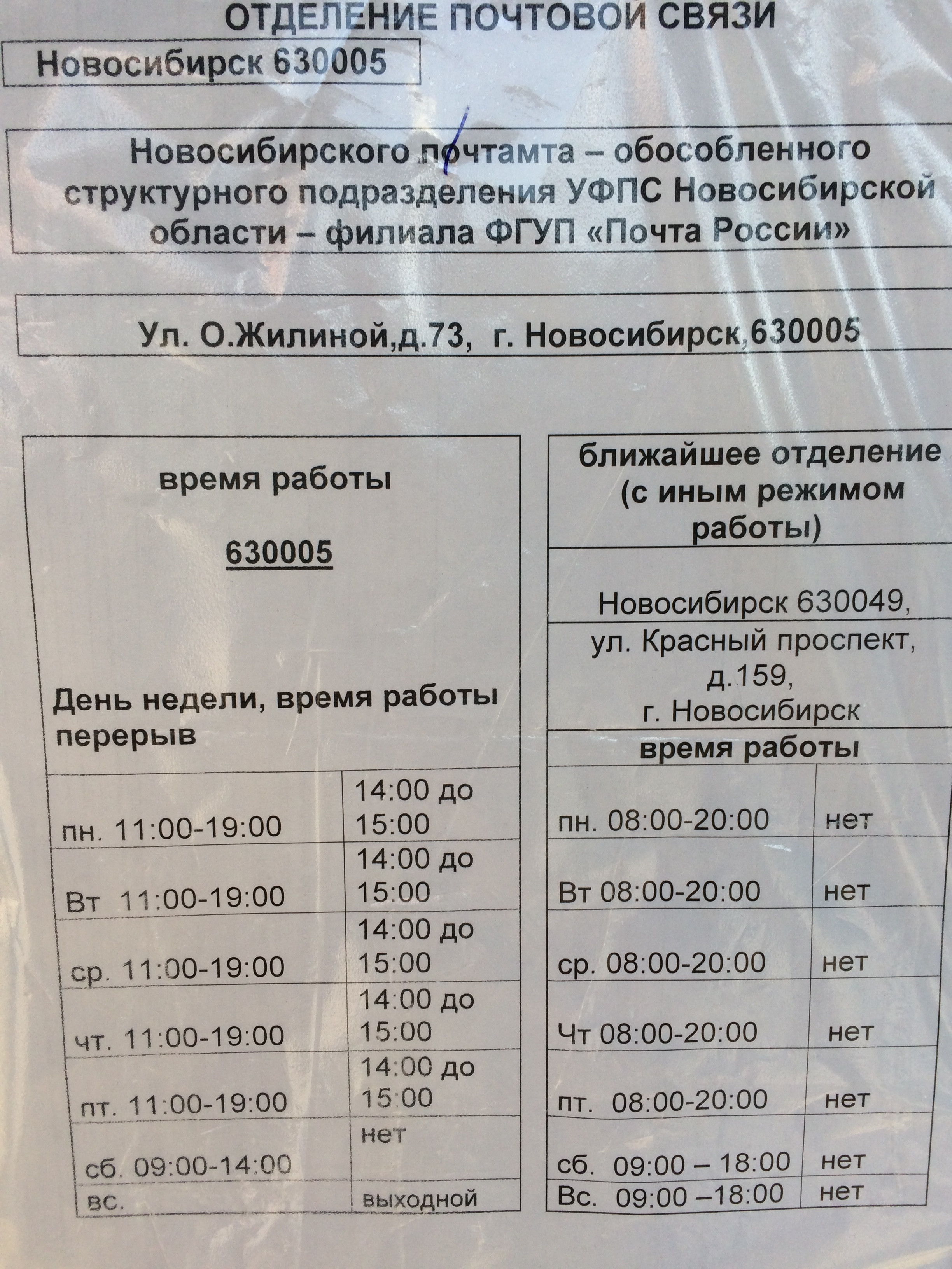 Работа график новосибирск. Почта России Новосибирск режим работы. Почта Новосибирск 630005. Почта России Новосибирск расписание.