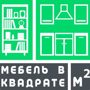 Мебель в квадрате