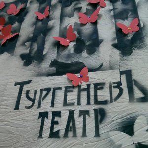 Театр Тургенева Екатеринбург Официальный Купить Билет