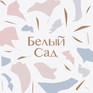 Белый сад Академгородок