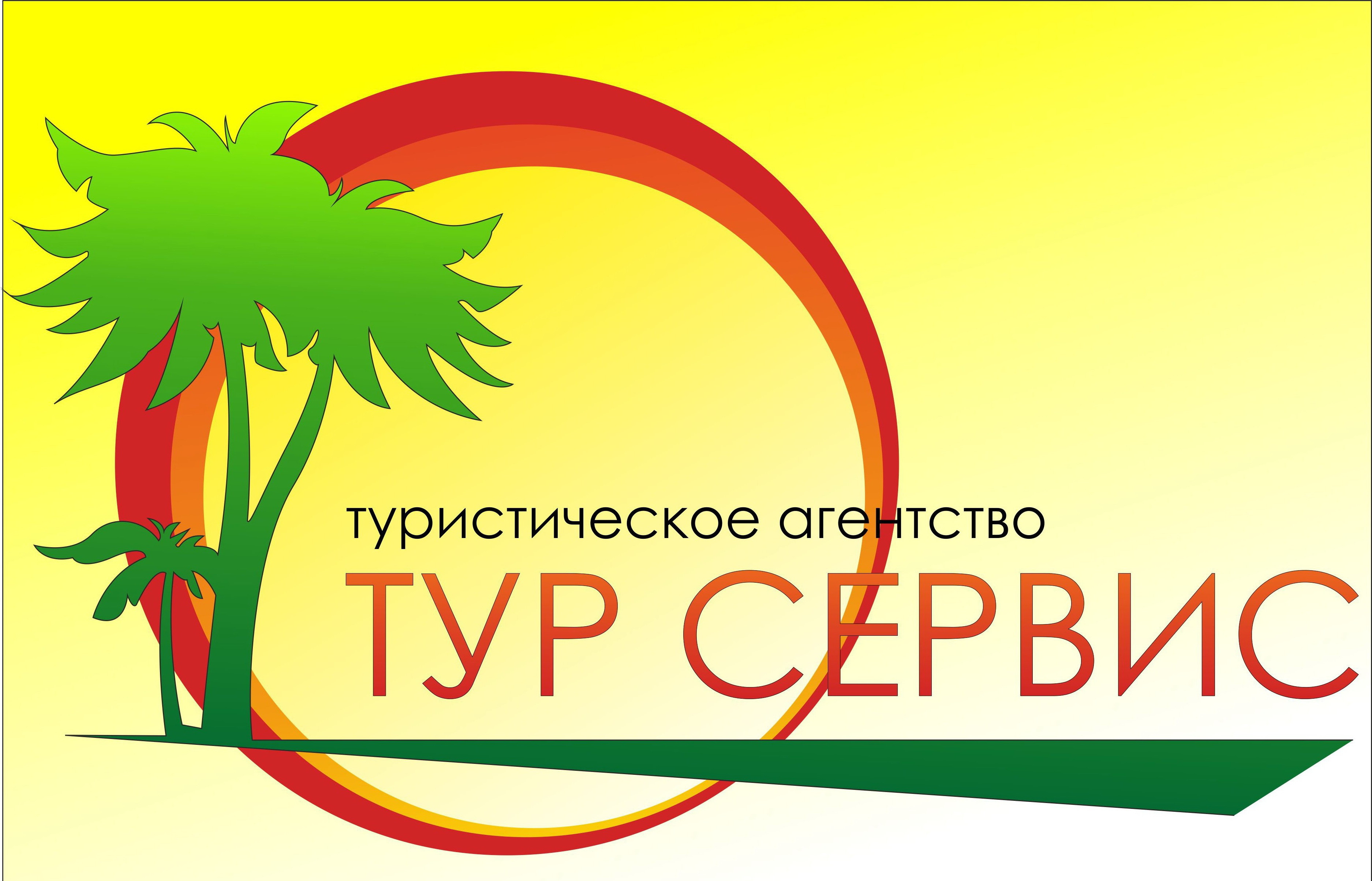 Тур сервис, туристическое агентство в Миассе на проспект Автозаводцев, 57 —  отзывы, адрес, телефон, фото — Фламп