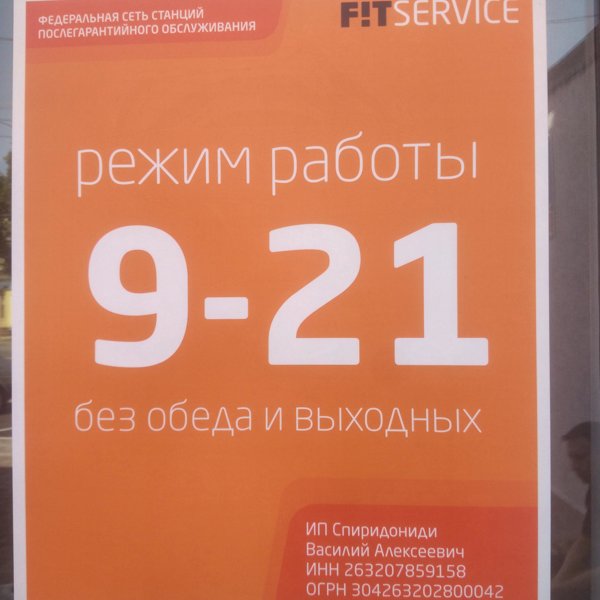 Режим сервис. Фит сервис режим работы. Fit service Ставрополь. Режим работы Fit service. Фитсерфис график работы.