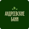 Андреевские Бани