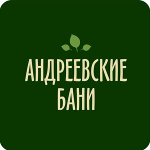 Андреевские Бани