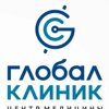 Глобал клиник