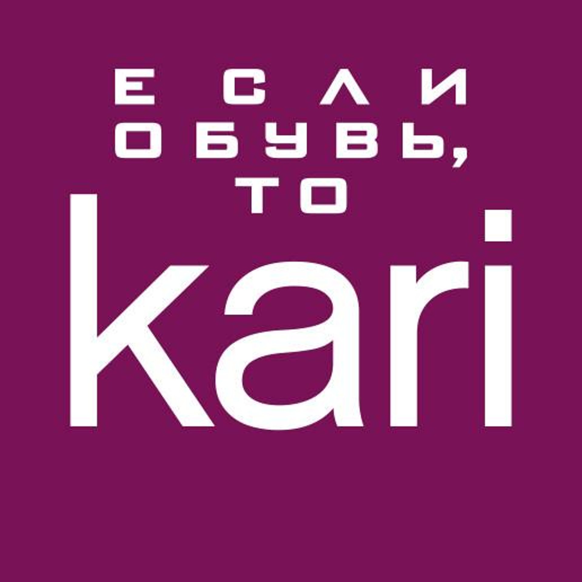 Kari Гипер, магазин обуви с детским и ювелирным отделами, ТРЦ Манеж,  Щепкина, 4Б, Курск — 2ГИС