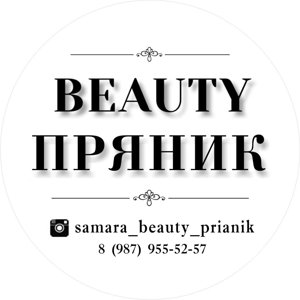 Beauty пряник