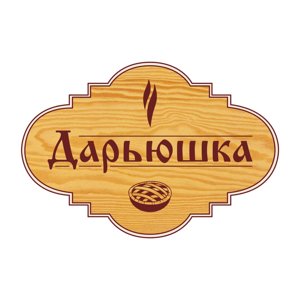 Дарьюшка 