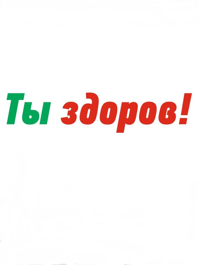 Жив Здоров Интернет Магазин Ижевск