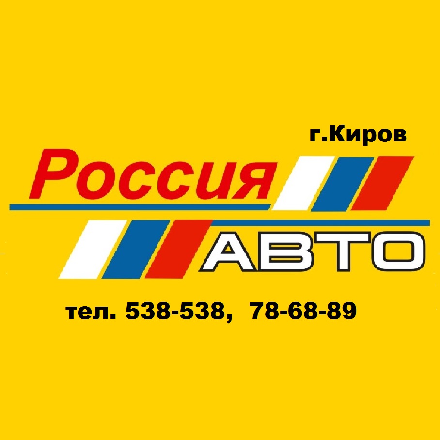 Россия авто, автосервис в Кирове на 2-й Кирпичный переулок, 2а/2 — отзывы,  адрес, телефон, фото — Фламп