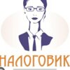 Налоговик