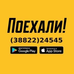 Поехали!