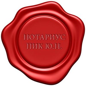 Нотариус Пик Ю.Н.