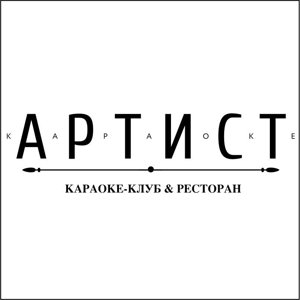 Артист