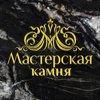 Мастерская камня