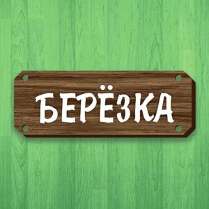 Берёзка