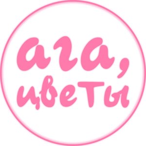 Ага, цветы 