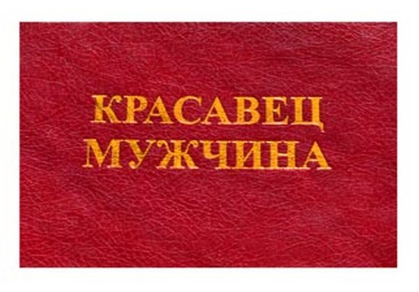 О боже какой мужчина картинки прикольные с надписями