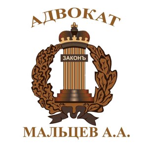 Адвокат Мальцев А.А.