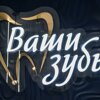 Ваши зубы