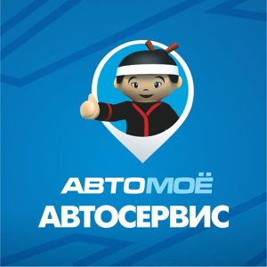 АвтоМоЁ