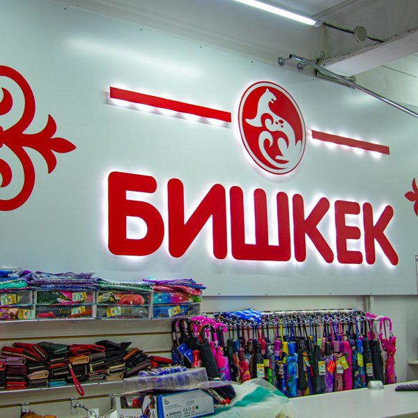 Магазин Бишкек Фото