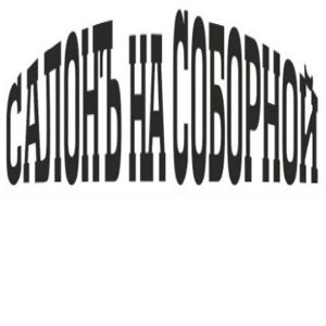 Салонъ на Соборной