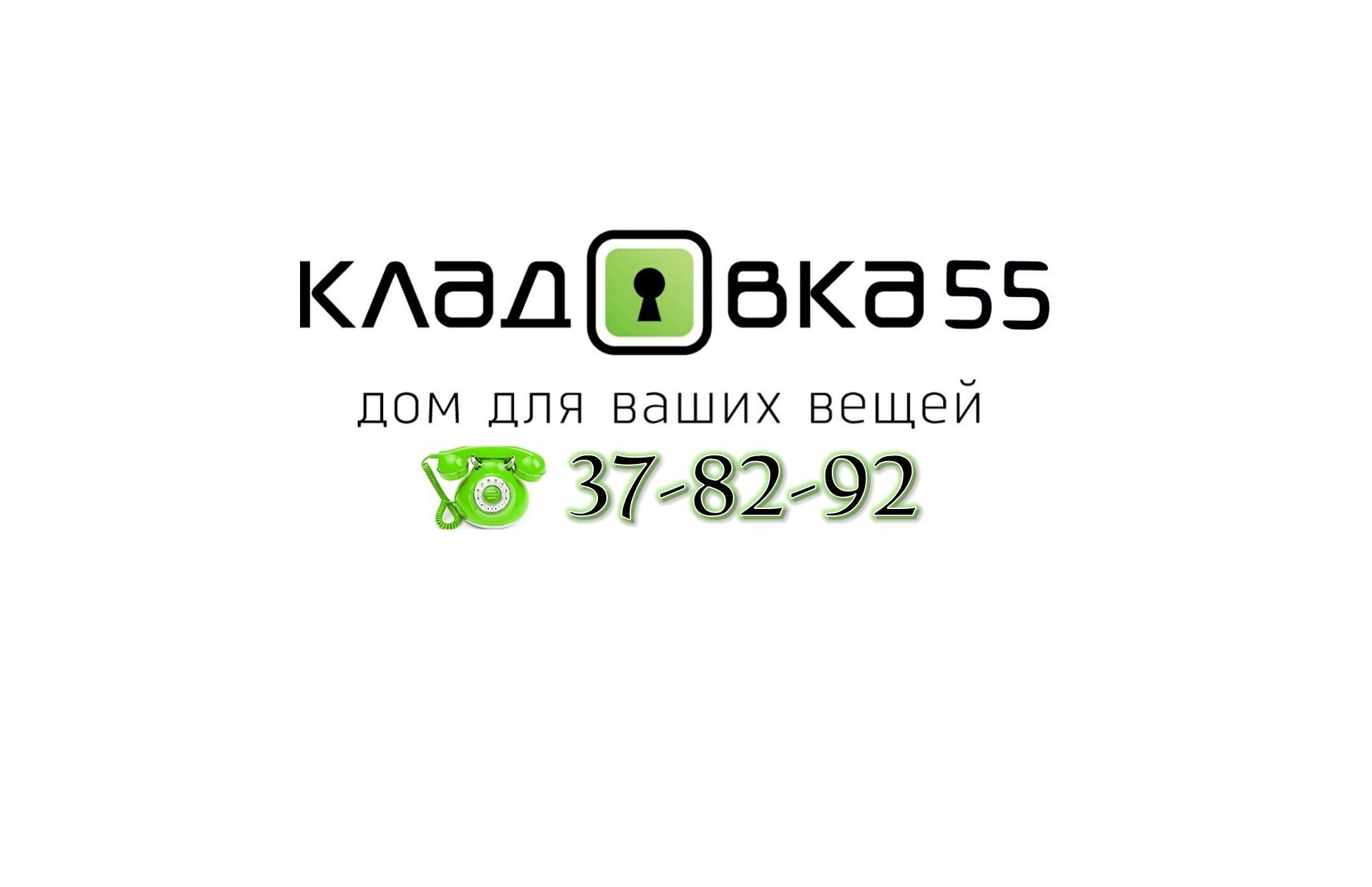 Кладовка 55, служба индивидуального хранения вещей в Омске на 22 Партсъезда,  51Б — отзывы, адрес, телефон, фото — Фламп