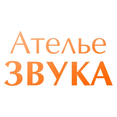 Слово ателье по звукам. Ателье звука Иркутск. Магазин звука Иркутск. Ателье по звукам. Ателье написанеи звука.