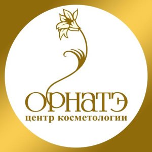 Центр косметологии "Орнатэ"