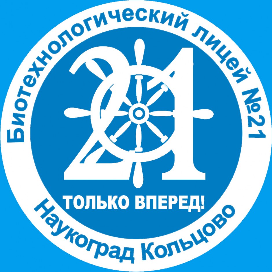 Биотехнологический лицей №21 в Новосибирске на посёлок Кольцово, 30а —  отзывы, адрес, телефон, фото — Фламп