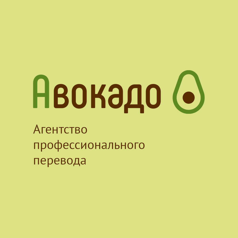 АВОКАДО, центр нотариального и технического перевода в Перми на улица Ленина,  66 — отзывы, адрес, телефон, фото — Фламп