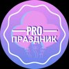 Pro-праздник