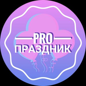 Pro-праздник