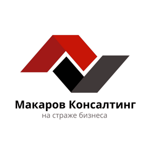 Макаров Консалтинг