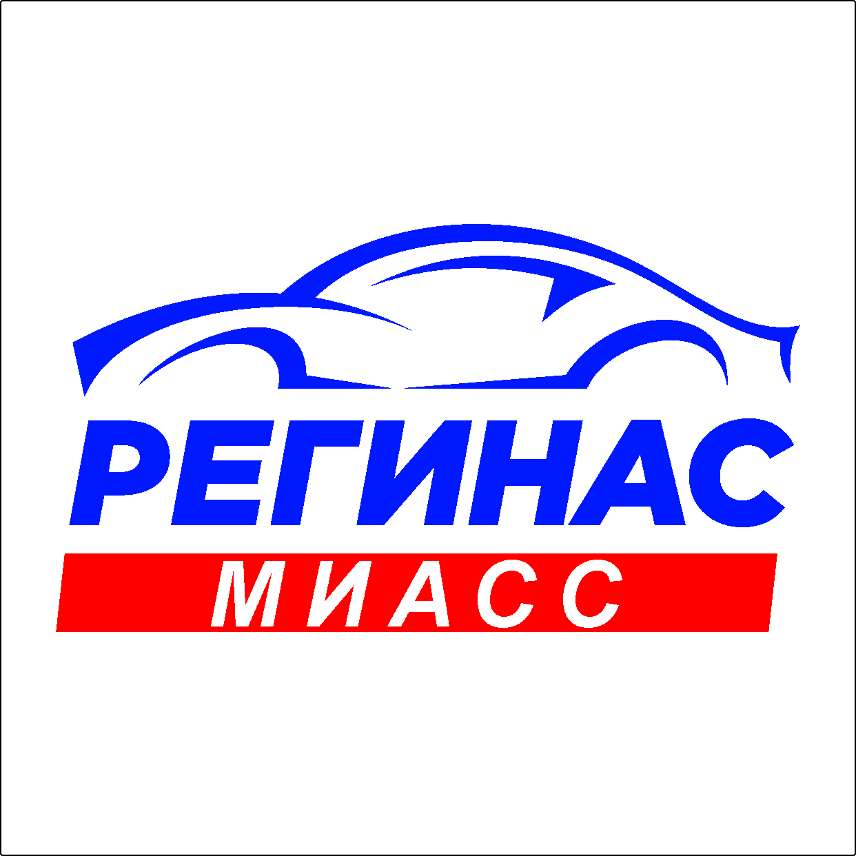 Регинас, официальный дилер Haval, Changan, Geely, Chery в Миассе на  Тургоякское шоссе, 3/19 — отзывы, адрес, телефон, фото — Фламп