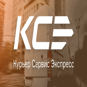 Курьер Сервис Экспресс