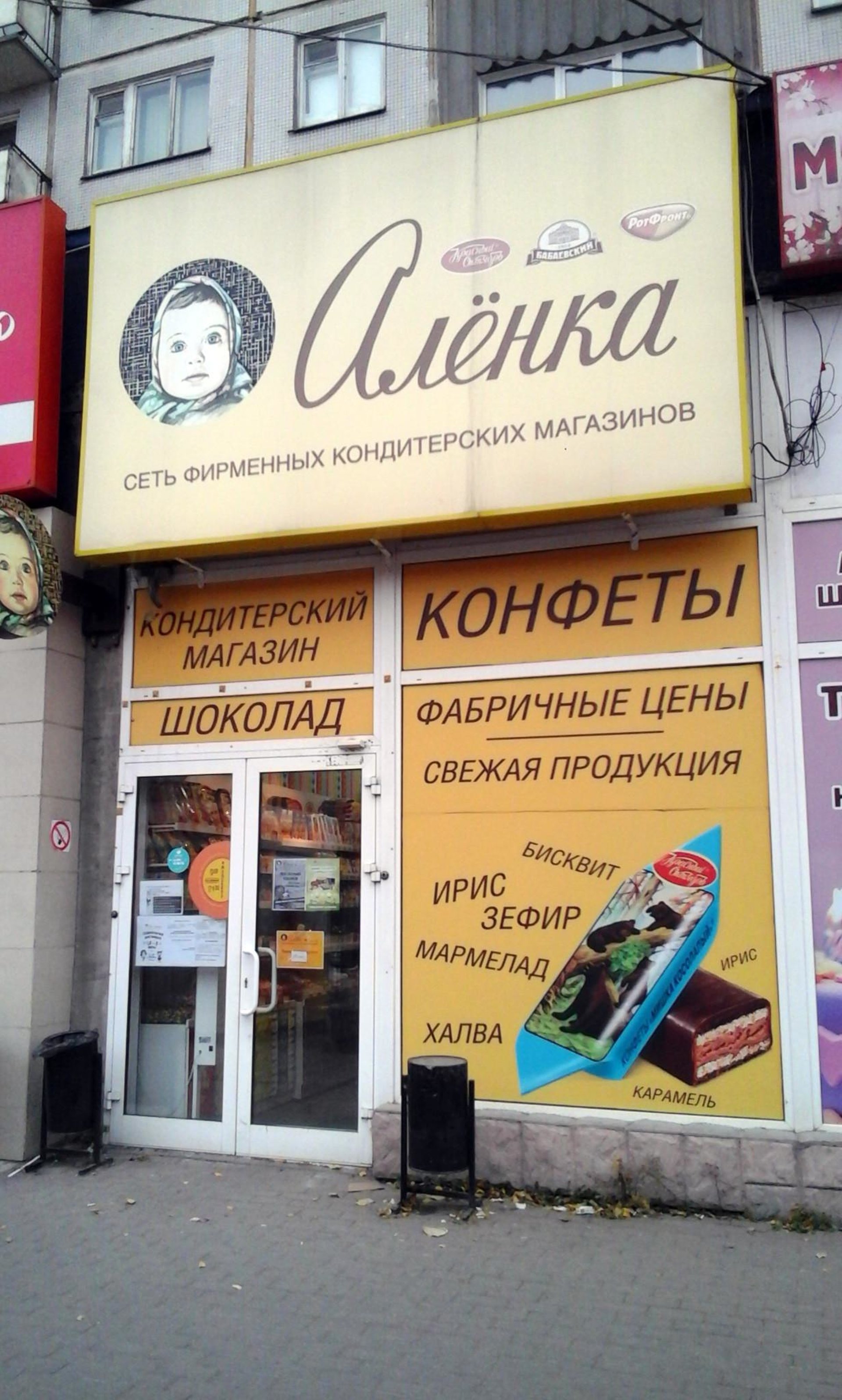 магазины аленка в москве