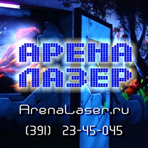 АренаЛазер