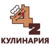 Кулинария