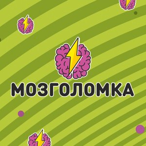 Мозголомка