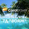 Coral travel, туристическое агентство