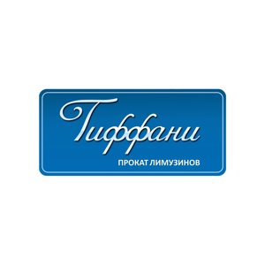 Тиффани-лимузин