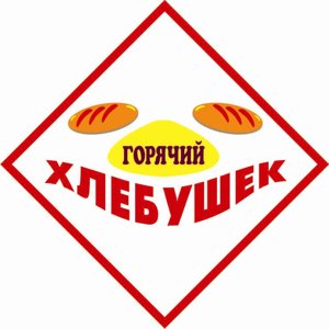 Горячий хлебушек