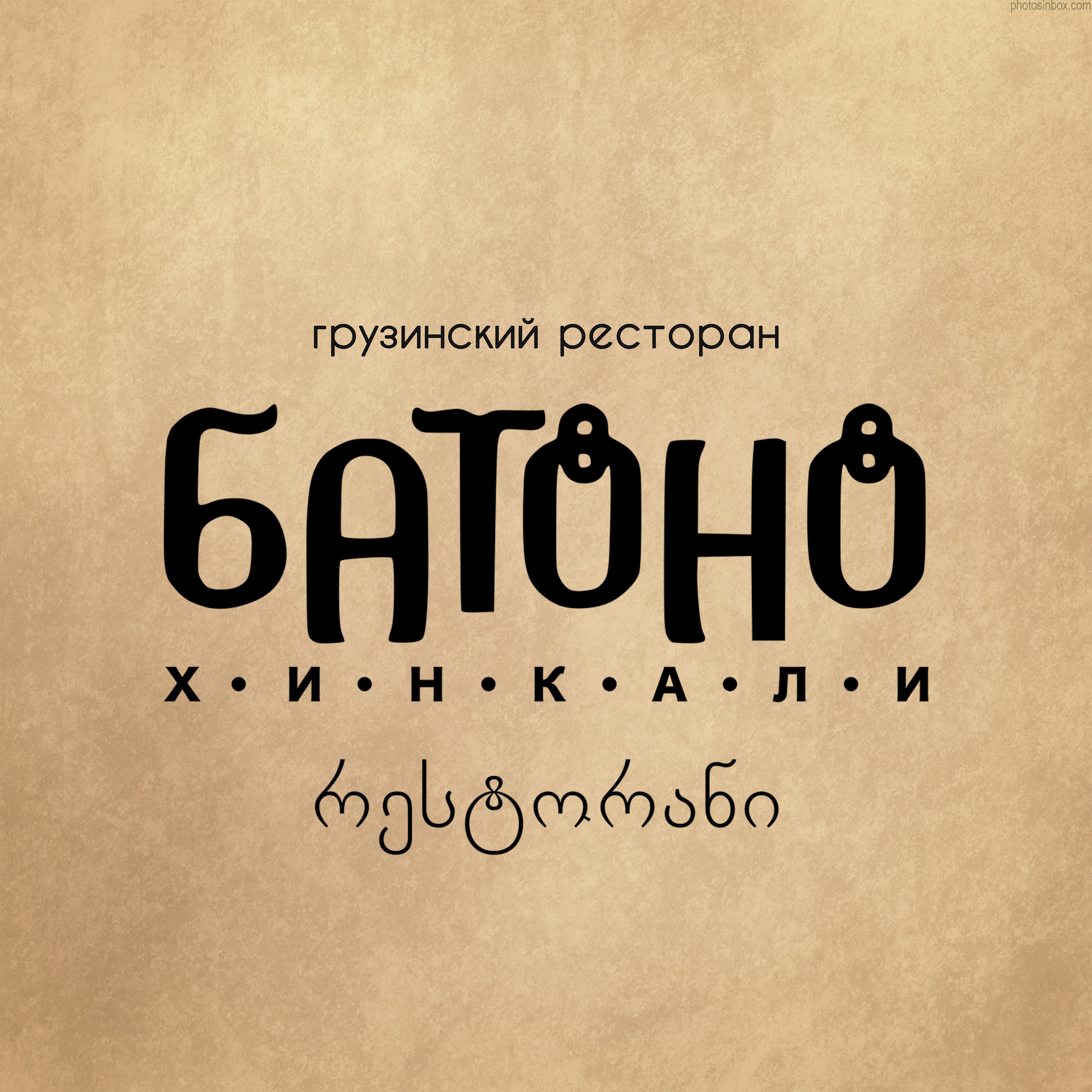 Бато хинкали, грузинский ресторан в Новокузнецке на проспект Николая  Ермакова, 1 — отзывы, адрес, телефон, фото — Фламп