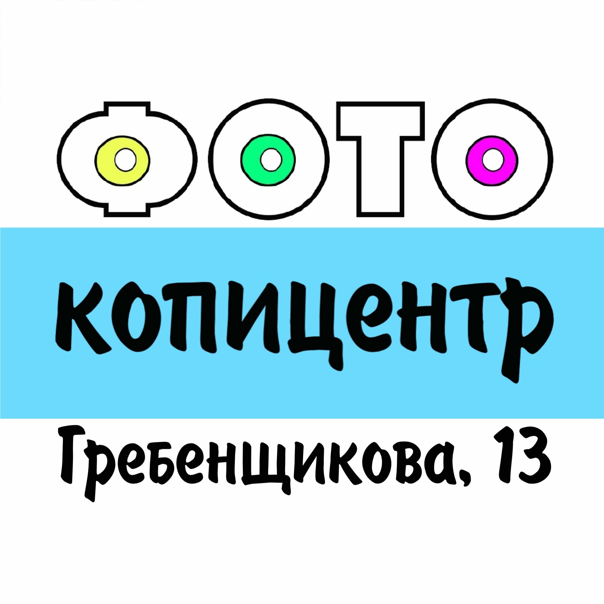 Копировальный центр в Новосибирске на улица Гребенщикова, 13 — отзывы,  адрес, телефон, фото — Фламп