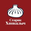 Старик Хинкалыч