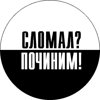 Сломал? Починим!